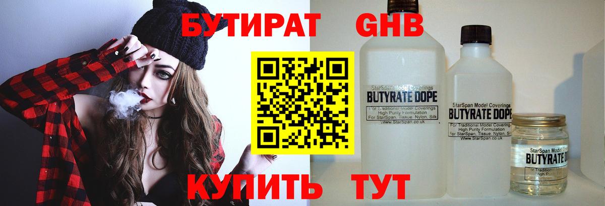 БУТИРАТ оксибутират Советский