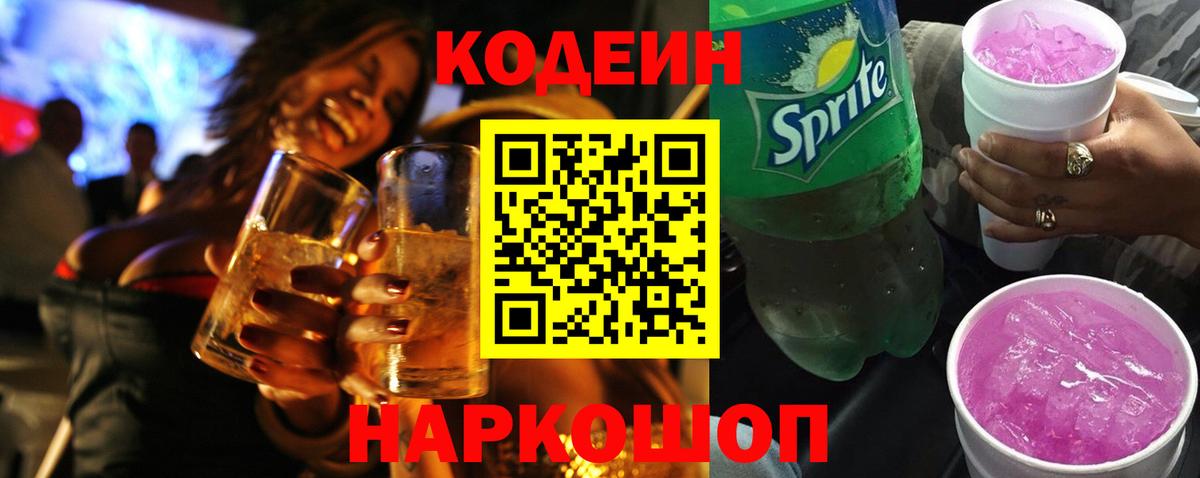 Советский  Кодеин Purple Drank  Вход с VPN 